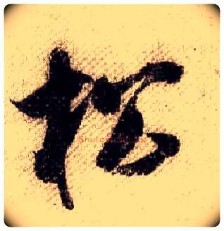 松毛笔行书写法,摘自宋米芾蜀素帖