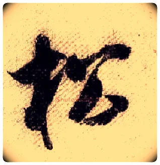 松毛笔行书写法,摘自宋米芾蜀素帖