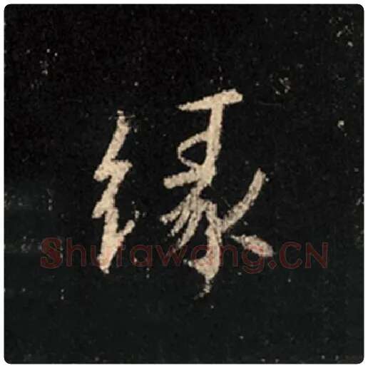 王羲之毛笔行书缘字的写法,摘自王羲之书法作品怀仁集王羲之圣教序