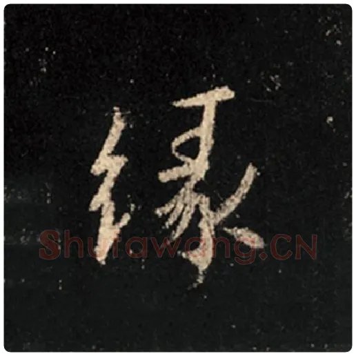 王羲之毛笔行书缘字的写法,摘自王羲之书法作品怀仁集王羲之圣教序