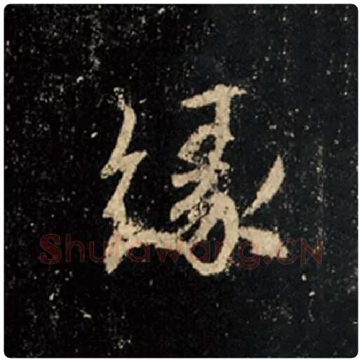 王羲之毛笔行书缘字的写法,摘自王羲之书法作品怀仁集王羲之圣教序