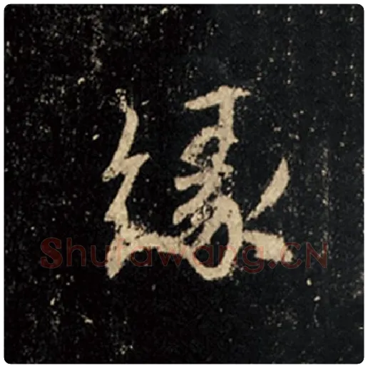 王羲之毛笔行书缘字的写法,摘自王羲之书法作品怀仁集王羲之圣教序