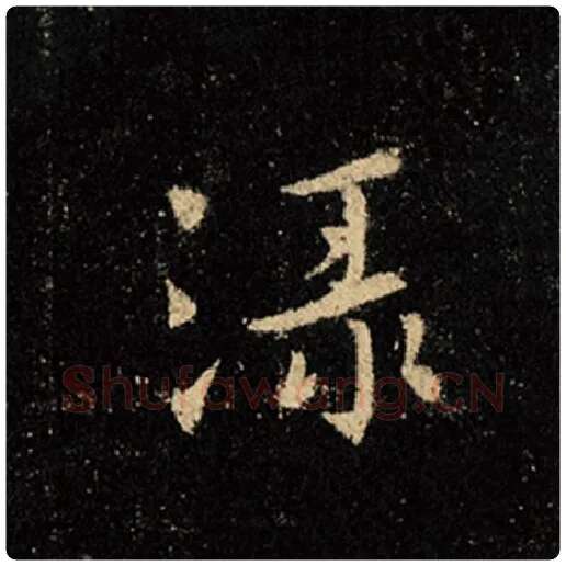 王羲之毛笔行书绿字的写法,摘自王羲之书法作品怀仁集王羲之圣教序