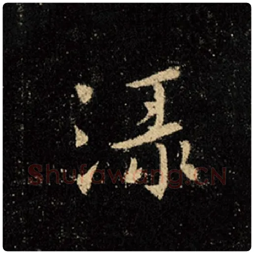 王羲之毛笔行书绿字的写法,摘自王羲之书法作品怀仁集王羲之圣教序