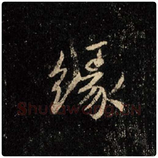 王羲之毛笔行书缘字的写法,摘自王羲之书法作品怀仁集王羲之圣教序