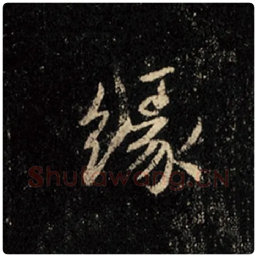 王羲之毛笔行书缘字的写法,摘自王羲之书法作品怀仁集王羲之圣教序
