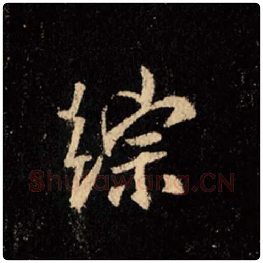 王羲之毛笔行书综字的写法,摘自王羲之书法作品怀仁集王羲之圣教序