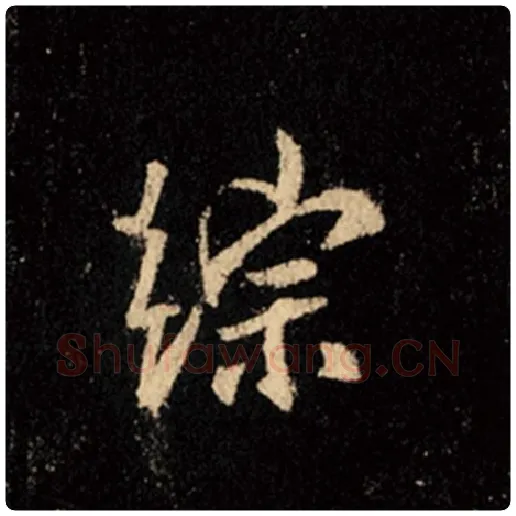 王羲之毛笔行书综字的写法,摘自王羲之书法作品怀仁集王羲之圣教序