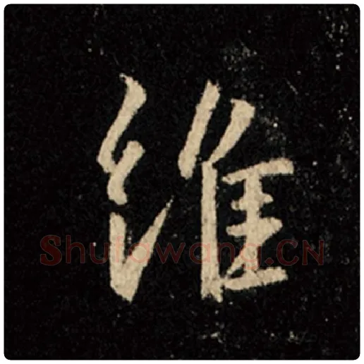 王羲之毛笔行书维字的写法,摘自王羲之书法作品怀仁集王羲之圣教序