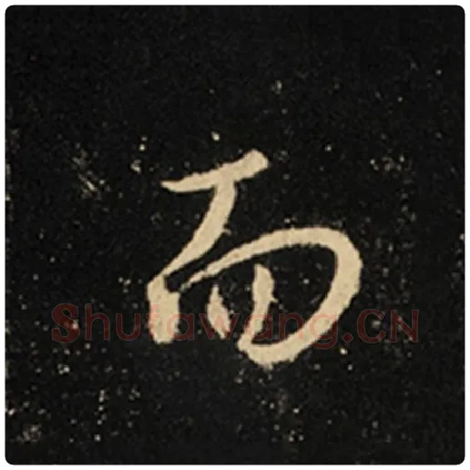 王羲之毛笔行书而字的写法,摘自王羲之书法作品怀仁集王羲之圣教序