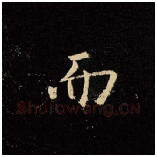 王羲之毛笔行书而字的写法,摘自王羲之书法作品怀仁集王羲之圣教序