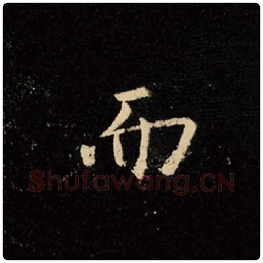 王羲之毛笔行书而字的写法,摘自王羲之书法作品怀仁集王羲之圣教序