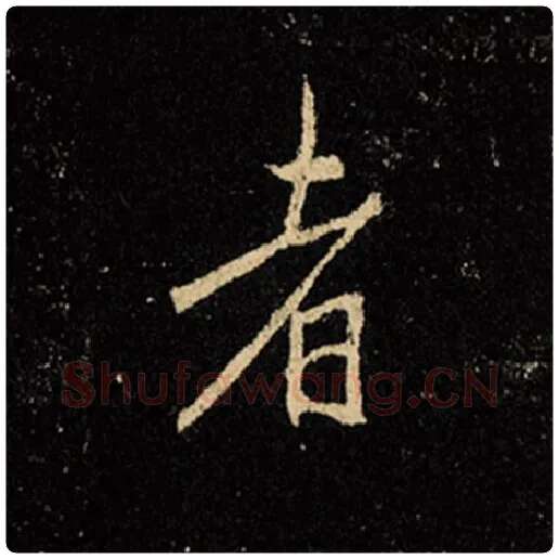王羲之毛笔行书者字的写法,摘自王羲之书法作品怀仁集王羲之圣教序