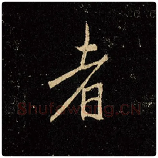 王羲之毛笔行书者字的写法,摘自王羲之书法作品怀仁集王羲之圣教序