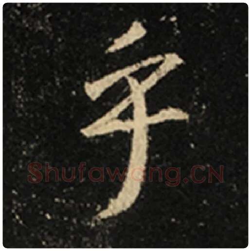 王羲之毛笔行书乎字的写法,摘自王羲之书法作品怀仁集王羲之圣教序