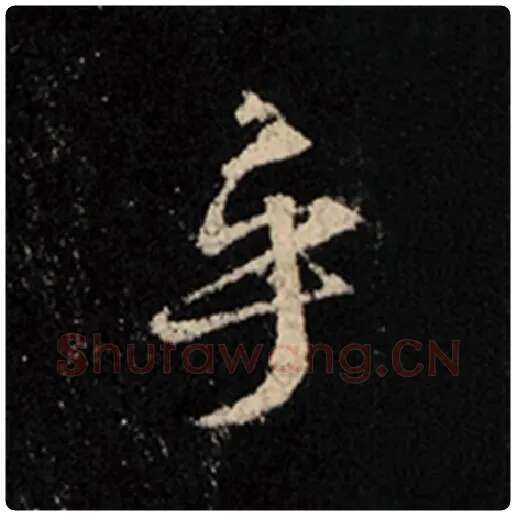 王羲之毛笔行书乎字的写法,摘自王羲之书法作品怀仁集王羲之圣教序