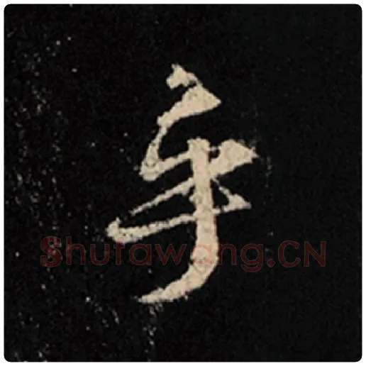 王羲之毛笔行书乎字的写法,摘自王羲之书法作品怀仁集王羲之圣教序