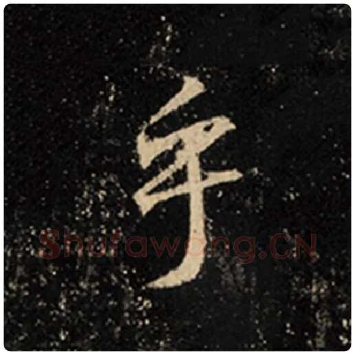 王羲之毛笔行书乎字的写法,摘自王羲之书法作品怀仁集王羲之圣教序