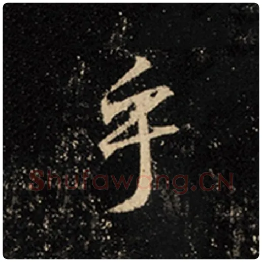 王羲之毛笔行书乎字的写法,摘自王羲之书法作品怀仁集王羲之圣教序