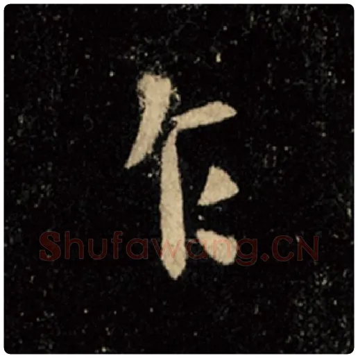 王羲之毛笔行书乍字的写法,摘自王羲之书法作品怀仁集王羲之圣教序