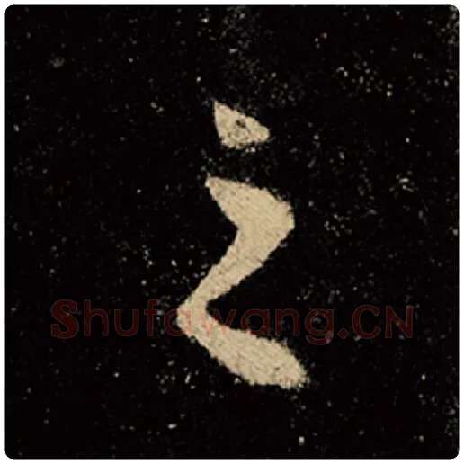 王羲之毛笔行书之字的写法,摘自王羲之书法作品怀仁集王羲之圣教序