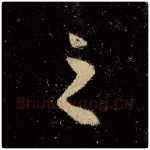 王羲之毛笔行书之字的写法,摘自王羲之书法作品怀仁集王羲之圣教序