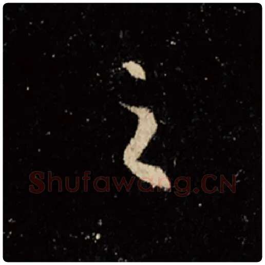 王羲之毛笔行书之字的写法,摘自王羲之书法作品怀仁集王羲之圣教序