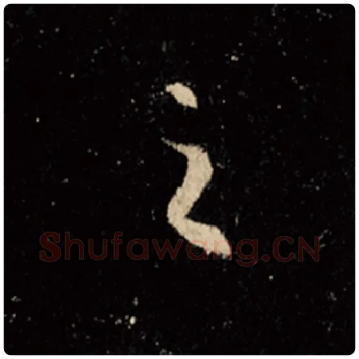 王羲之毛笔行书之字的写法,摘自王羲之书法作品怀仁集王羲之圣教序