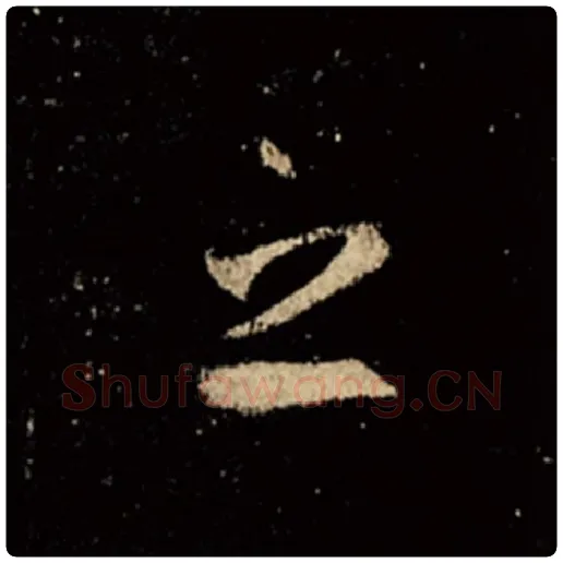 王羲之毛笔行书之字的写法,摘自王羲之书法作品怀仁集王羲之圣教序