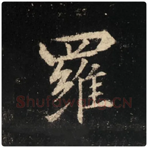 王羲之毛笔行书罗字的写法,摘自王羲之书法作品怀仁集王羲之圣教序