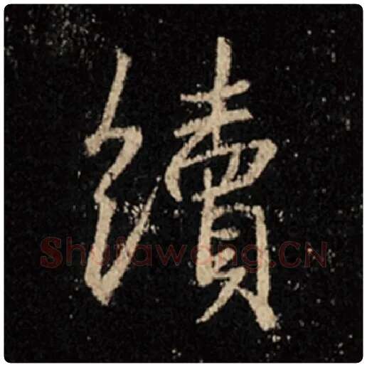 王羲之毛笔行书续字的写法,摘自王羲之书法作品怀仁集王羲之圣教序