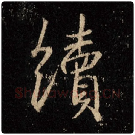 王羲之毛笔行书续字的写法,摘自王羲之书法作品怀仁集王羲之圣教序