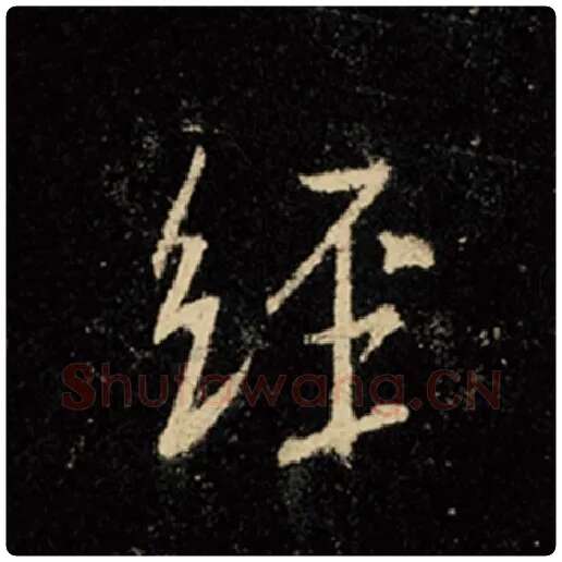 王羲之毛笔行书经字的写法,摘自王羲之书法作品怀仁集王羲之圣教序