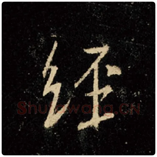 王羲之毛笔行书经字的写法,摘自王羲之书法作品怀仁集王羲之圣教序