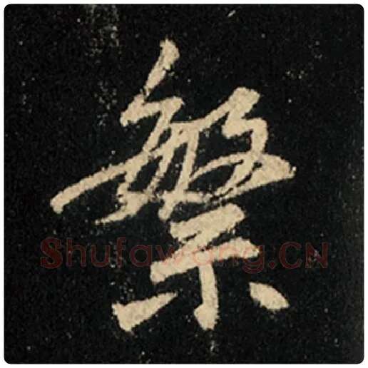 王羲之毛笔行书繁字的写法,摘自王羲之书法作品怀仁集王羲之圣教序