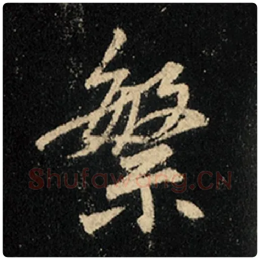 王羲之毛笔行书繁字的写法,摘自王羲之书法作品怀仁集王羲之圣教序