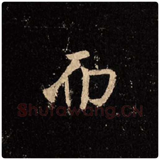 王羲之毛笔行书而字的写法,摘自王羲之书法作品怀仁集王羲之圣教序