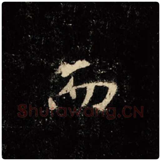 王羲之毛笔行书而字的写法,摘自王羲之书法作品怀仁集王羲之圣教序