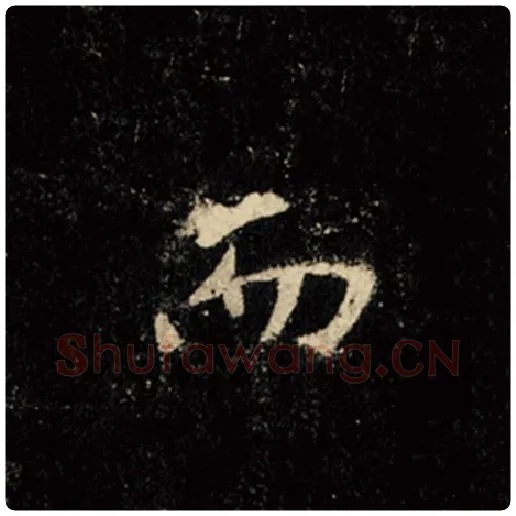 王羲之毛笔行书而字的写法,摘自王羲之书法作品怀仁集王羲之圣教序