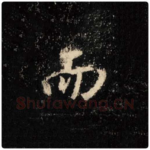 王羲之毛笔行书而字的写法,摘自王羲之书法作品怀仁集王羲之圣教序
