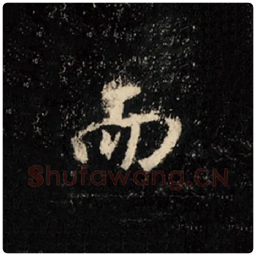 王羲之毛笔行书而字的写法,摘自王羲之书法作品怀仁集王羲之圣教序