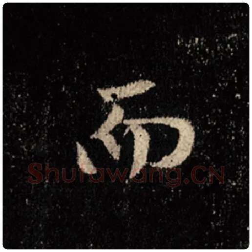 王羲之毛笔行书而字的写法,摘自王羲之书法作品怀仁集王羲之圣教序