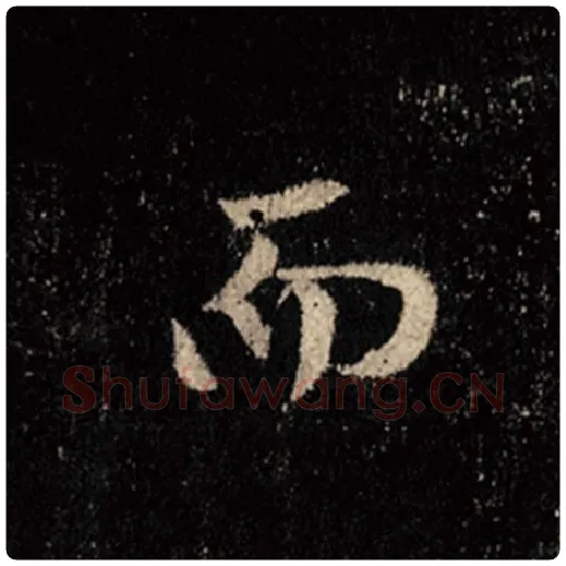 王羲之毛笔行书而字的写法,摘自王羲之书法作品怀仁集王羲之圣教序
