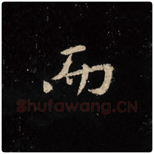 王羲之毛笔行书而字的写法,摘自王羲之书法作品怀仁集王羲之圣教序