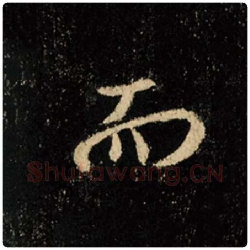 王羲之毛笔行书而字的写法,摘自王羲之书法作品怀仁集王羲之圣教序