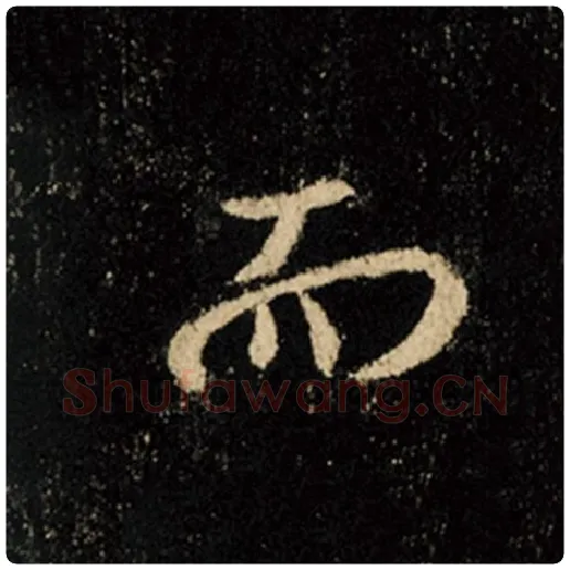 王羲之毛笔行书而字的写法,摘自王羲之书法作品怀仁集王羲之圣教序