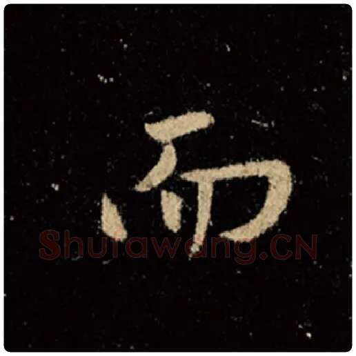 王羲之毛笔行书而字的写法,摘自王羲之书法作品怀仁集王羲之圣教序