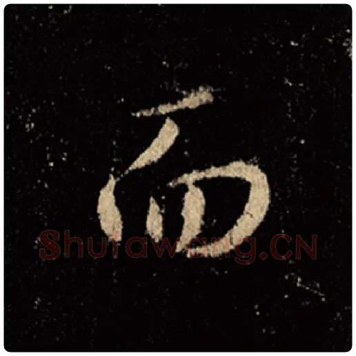 王羲之毛笔行书而字的写法,摘自王羲之书法作品怀仁集王羲之圣教序