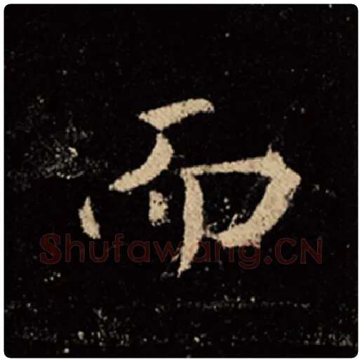 王羲之毛笔行书而字的写法,摘自王羲之书法作品怀仁集王羲之圣教序