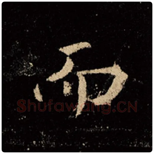 王羲之毛笔行书而字的写法,摘自王羲之书法作品怀仁集王羲之圣教序